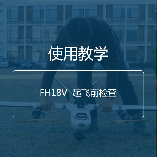 教學視頻|FH18V起飛前檢查工作