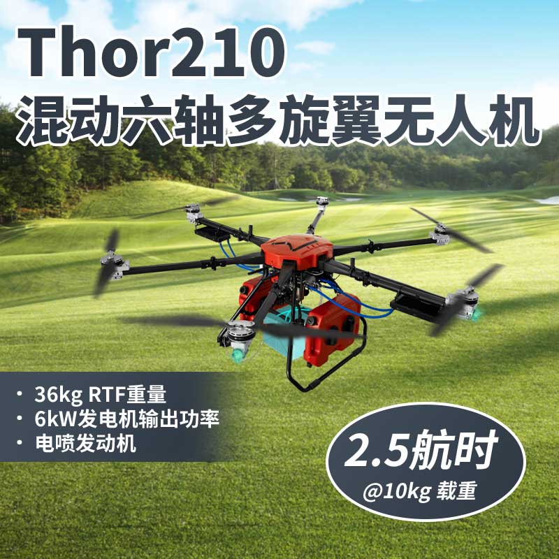 Thor210 混動(dòng)六軸多旋翼無(wú)人機(jī)